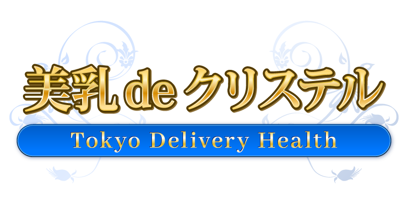 世田谷発デリバリーヘルス　美乳deクリステル
